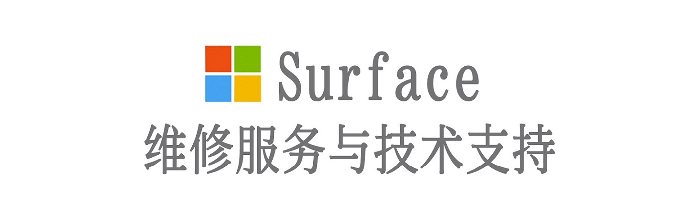 老边surface产品维修服务中心