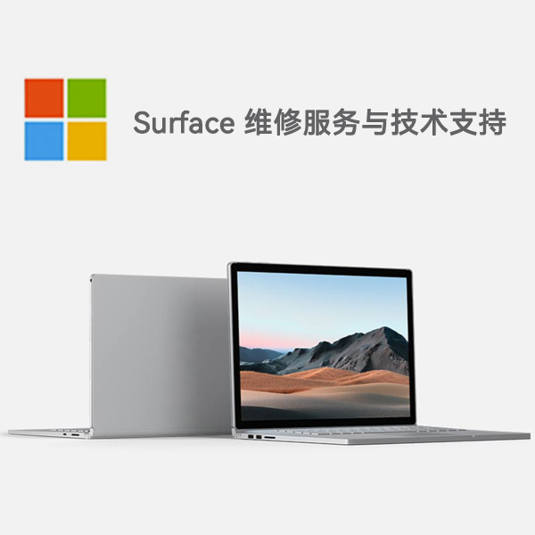 老边surface产品维修服务电话